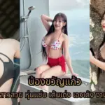 น้องขวัญแก้ว kwan5561 สาวสวย หุ่นแซ่บ เต้นเก่ง เอวเด้ง งานดี