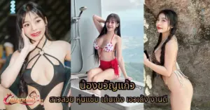 น้องขวัญแก้ว vk