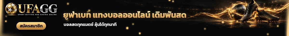 UFAGG ยูฟ่าเบท แทงบอลออนไลน์ เดิมพันสด บอลสดทุกแมตช์ สมัครสมาชิก